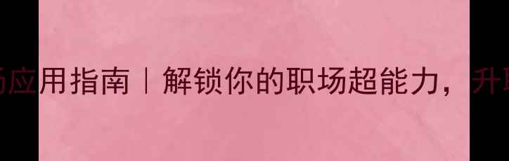 图片 🔥九型人格职场应用指南｜解锁你的职场超能力，升职加薪不是梦！