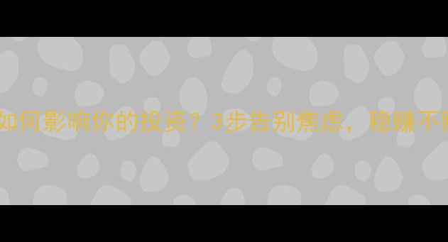 图片 🔥交易心理如何影响你的投资？3步告别焦虑，稳赚不赔的秘诀！1