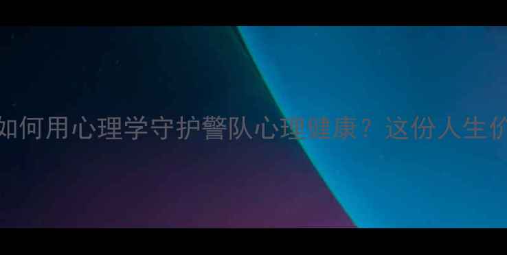 图片 🔥从警十年，我如何用心理学守护警队心理健康？这份人生价值指南请收好✨