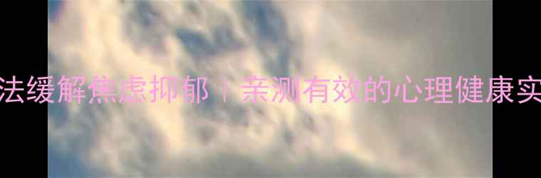 图片 🔥催眠疗法缓解焦虑抑郁｜亲测有效的心理健康实操指南✨