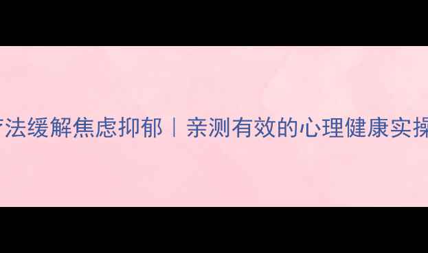 图片 🔥催眠疗法缓解焦虑抑郁｜亲测有效的心理健康实操指南✨1