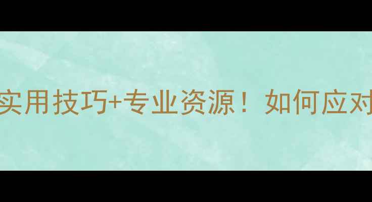 图片 🔥公安心理健康指南｜3大实用技巧+专业资源！如何应对高压环境保持心理韧性？1