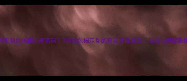 图片 🔥内衣颜色暗藏心理密码？5种颜色揭示你的真实情绪状态｜女性心理健康指南