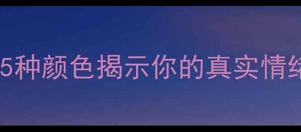 图片 🔥内衣颜色暗藏心理密码？5种颜色揭示你的真实情绪状态｜女性心理健康指南1