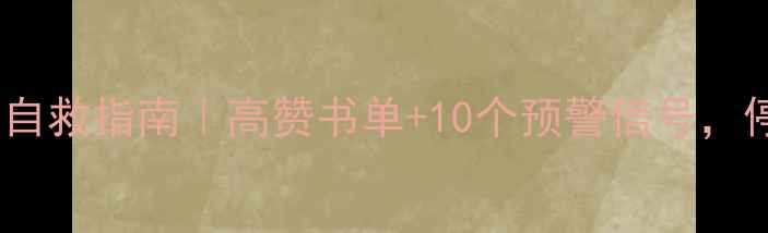 图片 🔥冷暴力心理学自救指南｜高赞书单+10个预警信号，停止情感内耗！1