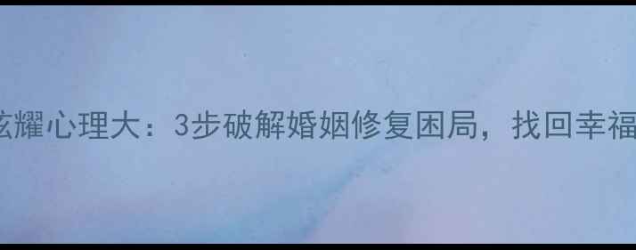 图片 🔥前夫炫耀心理大：3步破解婚姻修复困局，找回幸福人生🔥1