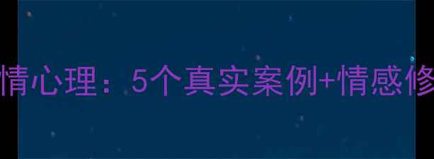 图片 🔥前夫绝情心理：5个真实案例+情感修复指南🔥