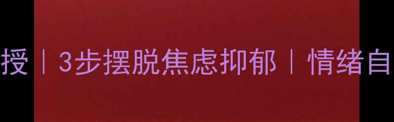 图片 🔥北师大心理博士亲授｜3步摆脱焦虑抑郁｜情绪自救指南｜学生党必看