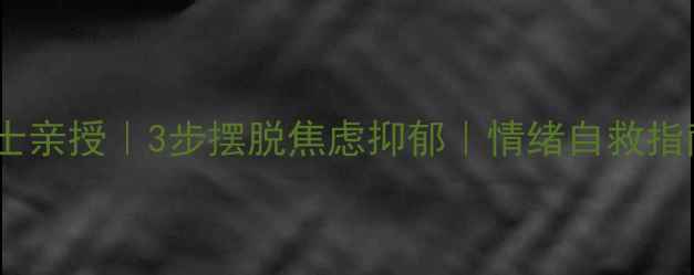 图片 🔥北师大心理博士亲授｜3步摆脱焦虑抑郁｜情绪自救指南｜学生党必看1
