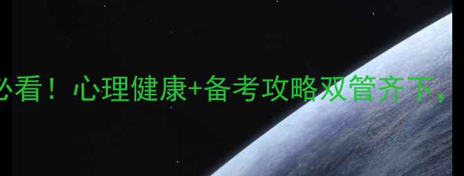 图片 🔥南京师范自考生必看！心理健康+备考攻略双管齐下，轻松上岸不焦虑！1