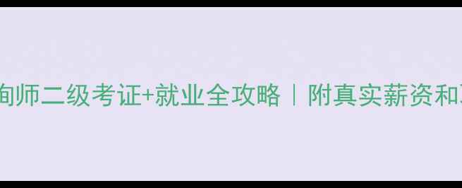 图片 🔥南昌心理咨询师二级考证+就业全攻略｜附真实薪资和职业发展路径1