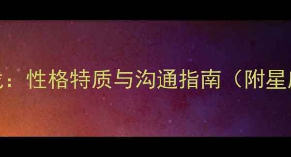 图片 🔥双子座冷战：性格特质与沟通指南（附星座相处技巧）