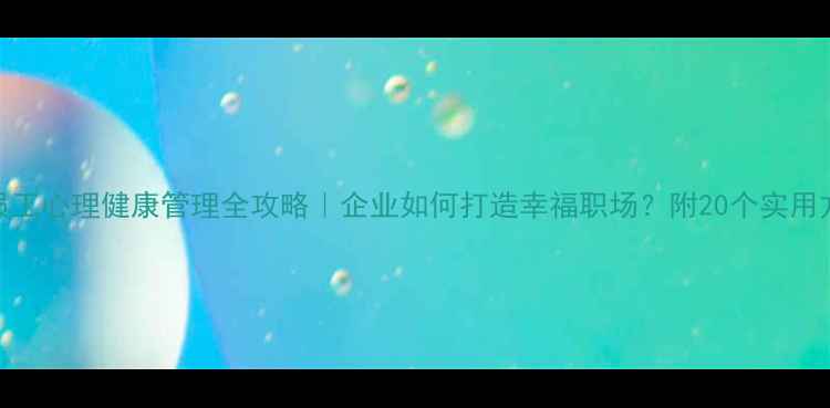 图片 🔥员工心理健康管理全攻略｜企业如何打造幸福职场？附20个实用方案