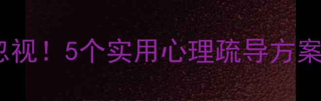 图片 🔥员工心理健康问题别忽视！5个实用心理疏导方案，帮助企业提升效率💼1