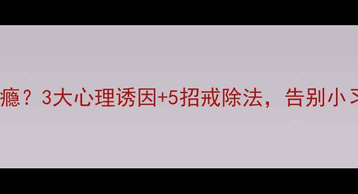 图片 🔥咬指甲成瘾？3大心理诱因+5招戒除法，告别小习惯困扰！1