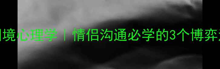图片 🔥囚徒困境心理学｜情侣沟通必学的3个博弈法则💔💡