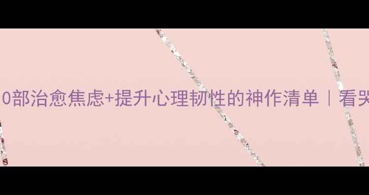 图片 🔥国外心理情景剧推荐｜10部治愈焦虑+提升心理韧性的神作清单｜看哭300万观众的沉浸式疗愈1