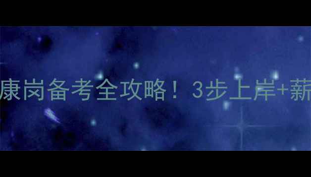 图片 🔥国考心理健康岗备考全攻略！3步上岸+薪资待遇大公开