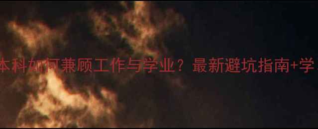 图片 🔥在职读心理学本科如何兼顾工作与学业？最新避坑指南+学习干货大公开🔥1