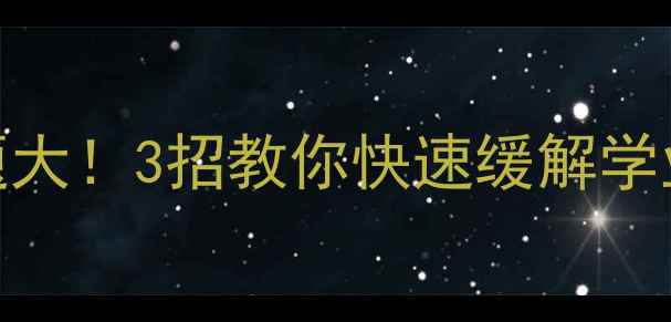 图片 🔥天津学生心理问题大！3招教你快速缓解学业压力，家长必看🔥