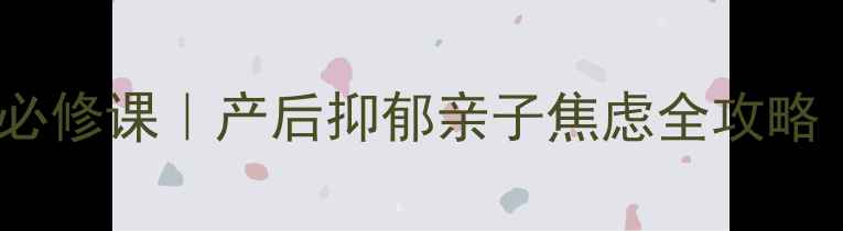 图片 🔥妈妈心理健康必修课｜产后抑郁亲子焦虑全攻略（附实操指南）1