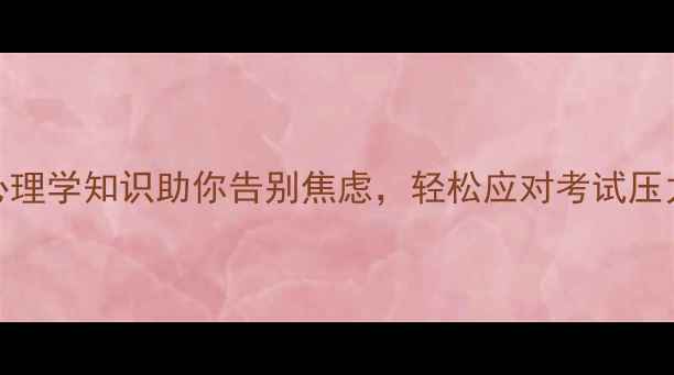 图片 🔥学生党必看！心理学知识助你告别焦虑，轻松应对考试压力｜情绪管理干货