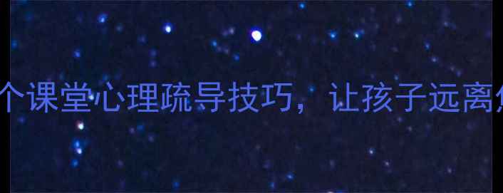 图片 🔥学生心理健康必看！3个课堂心理疏导技巧，让孩子远离焦虑抑郁（附实操指南）