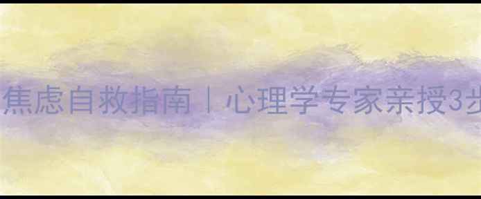 图片 🔥孩子考试焦虑自救指南｜心理学专家亲授3步脱敏法🔥1