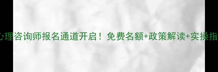 图片 🔥宝坻三级心理咨询师报名通道开启！免费名额+政策解读+实操指南全公开🔥1