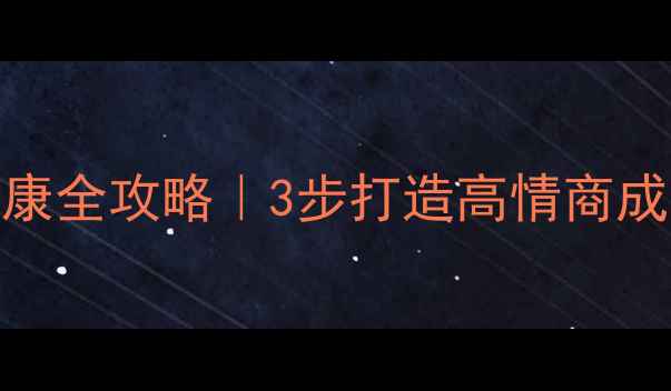 图片 🔥家长必看儿童心理健康全攻略｜3步打造高情商成长环境（附实战案例）