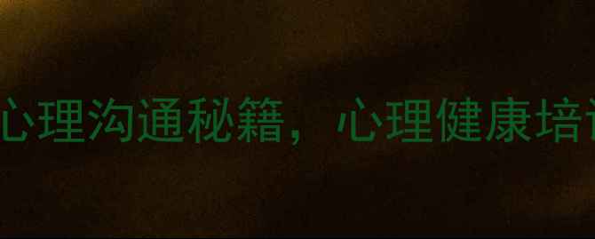 图片 🔥家长必看！3天掌握孩子心理沟通秘籍，心理健康培训后我彻底改变带娃方式！