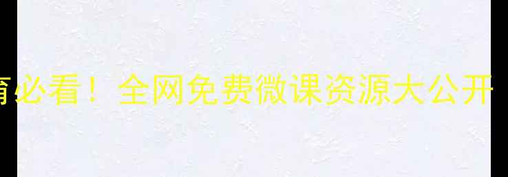 图片 🔥小学心理健康教育必看！全网免费微课资源大公开（附家长实操指南）