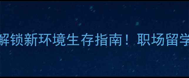 图片 🔥崩溃到爆表？3步解锁新环境生存指南！职场留学租房焦虑全破解🔥1