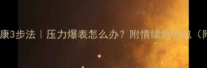 图片 🔥干部心理健康3步法｜压力爆表怎么办？附情绪急救包（附免费资源）1