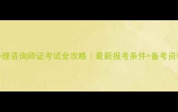 图片 🔥广东心理咨询师证考试全攻略｜最新报考条件+备考资料清单✨