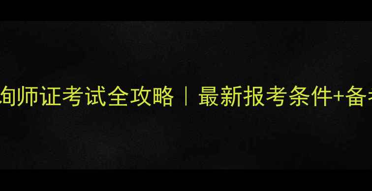 图片 🔥广东心理咨询师证考试全攻略｜最新报考条件+备考资料清单✨1