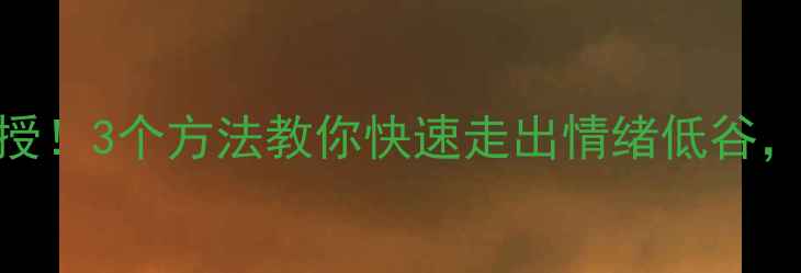 图片 🔥心理专家亲授！3个方法教你快速走出情绪低谷，告别焦虑内耗
