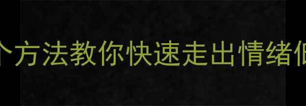 图片 🔥心理专家亲授！3个方法教你快速走出情绪低谷，告别焦虑内耗1