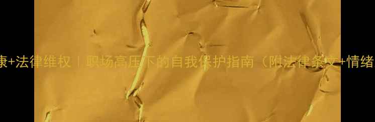 图片 🔥心理健康+法律维权｜职场高压下的自我保护指南（附法律条文+情绪急救包）1
