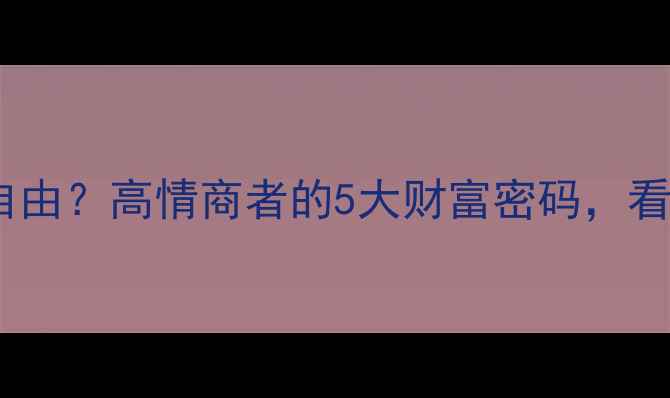 图片 🔥心理健康=财富自由？高情商者的5大财富密码，看完少走10年弯路！