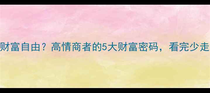 图片 🔥心理健康=财富自由？高情商者的5大财富密码，看完少走10年弯路！1