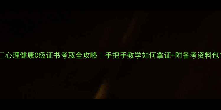 图片 🔥心理健康C级证书考取全攻略｜手把手教学如何拿证+附备考资料包1