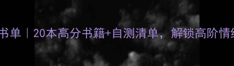 图片 🔥心理健康书单｜20本高分书籍+自测清单，解锁高阶情绪管理力！1