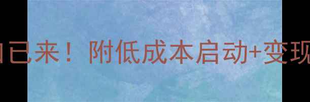 图片 🔥心理健康创业风口已来！附低成本启动+变现路径+20个真实案例