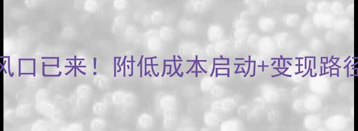 图片 🔥心理健康创业风口已来！附低成本启动+变现路径+20个真实案例1