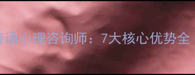图片 🔥心理健康医生VS普通心理咨询师：7大核心优势全｜附选医生避坑指南
