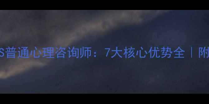 图片 🔥心理健康医生VS普通心理咨询师：7大核心优势全｜附选医生避坑指南1