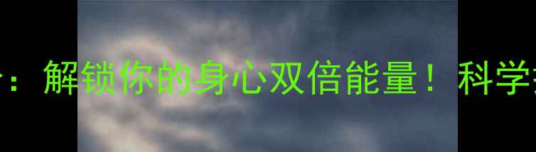 图片 🔥心理健康和健身：解锁你的身心双倍能量！科学搭配让生活更轻盈