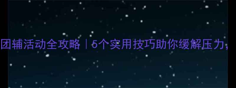 图片 🔥心理健康团辅活动全攻略｜5个实用技巧助你缓解压力，提升自我！
