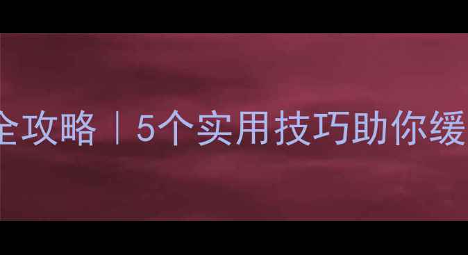 图片 🔥心理健康团辅活动全攻略｜5个实用技巧助你缓解压力，提升自我！1